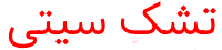 تشک سیتی